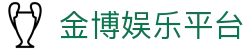金博娱乐平台-金贝娱乐平台 - 【点击进入k8凯发K8娱乐】